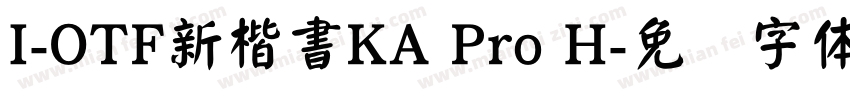 I-OTF新楷書KA Pro H字体转换